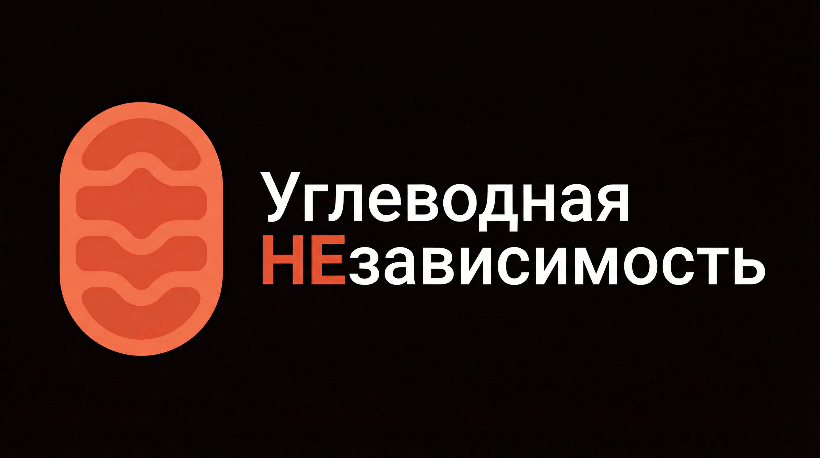Углеводная НЕзависимость